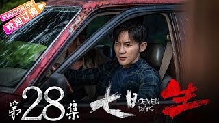 《七日生》第28集：大结局！简妮小美获救｜李晨 王千源 杨采钰 石纯子 Seven Days EP28【捷成华视偶像剧场】