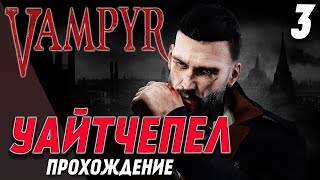 VAMPYR Прохождение - Уайтчепел #3