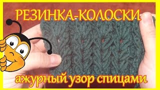 Узор спицами резинка-колоски