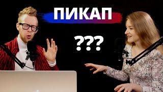 Чем опасны пикап тренинги знакомств с девушками ?