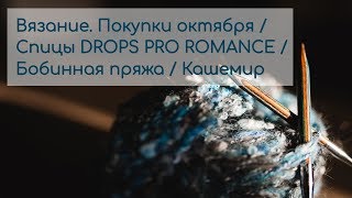 Вязальные покупки / ПРЯЖА / Спицы DROPS PRO ROMANCE / Бобинная пряжа / Кашемир