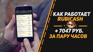 Как работает RubiCASH?