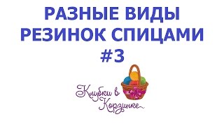 Полая резинка поворотными рядами. Вязание спицами. #KVK