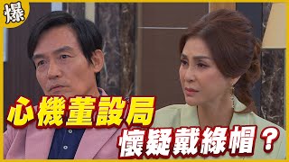 《黃金爆爆爆》黃金歲月 EP298 心機董設局 懷疑戴綠帽？
