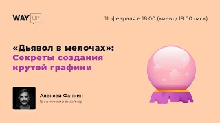 «Дьявол в мелочах»: Секреты создания крутой графики
