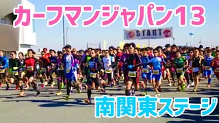 カーフマンジャパンデュアスロングランプリ南関東ステージ