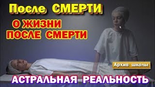 О жизни после смерти. Астральная реальность.
