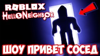 ШОУ ПРИВЕТ СОСЕД!СТРАШНЫЙ ДОМ СОСЕДА!HELLO NEIGHBOR ALPHA4 ROBLOX!ИГРА ПРИВЕТ СОСЕД АЛЬФА 4 РОБЛОКС!
