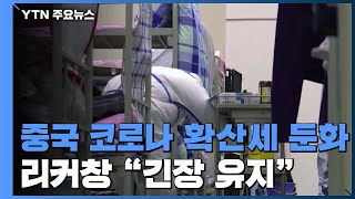 中 확진 교민 3명 모두 좋아져...중국은 여전히 '긴장' / YTN