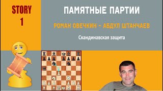 Шахматы. Памятные партии. Скандинавская защита (Роман Овечкин - Абдул Штанчаев)