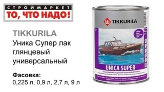глянцевый лак Уника Супер TIKKURILA - лак для пола, лак для дерева, лак для мебели, лак тиккурила