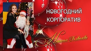 Новогодний корпоратив. Ведущая Наталья Ковалёва. Музыкальная группа "Тандем" Владимир Самойленко