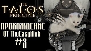 The Talos Principle / Принцип Талоса. Прохождение. #3.
