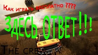 Как поиграть в The Crew Бесплатно??? Вот ответ))