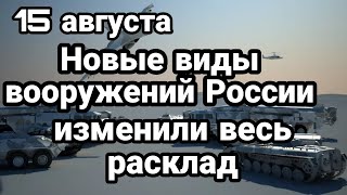 БИTBA за Украину! 15 августа Новые виды В00РУЖЕНИЙ И БЕСПИЛОТНИКОВ России