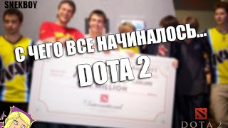 С чего все начиналось... | DOTA 2