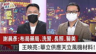 【財經週末趴】謝晨彥：布局藥局.洗腎.長照.醫美 王映亮：華立供應天立風機材料！2022.04.30