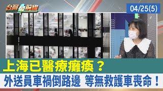 上海已醫療癱瘓？ 外送員車禍倒路邊 等無救護車喪命！【台灣最前線 重點摘要】2022.04.25(5)