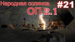 S.T.A.L.K.E.R. Народная солянка ОП 2.1 #21. Орёл Фримена, Ружьё на ДТ и ПДА Крысюка для Борова.