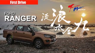 【超越車訊】【First Drive】FORD RANGER 流浪水金九 狂野試駕