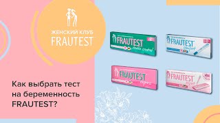 ТЕСТЫ НА БЕРЕМЕННОСТЬ FRAUTEST