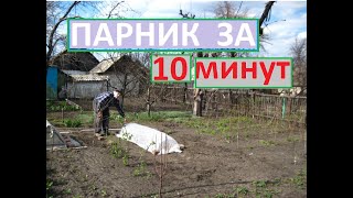 Парник за 10 минут своими руками