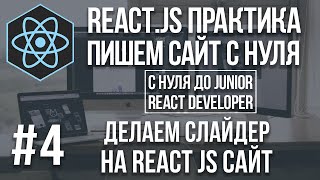 React js сайт с нуля - делаем слайдер Bootstrap