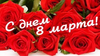 САМОЕ КРАСИВОЕ ПОЗДРАВЛЕНИЕ  С 8 МАРТА !!!