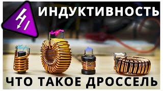 Дроссель, зачем нужен и что такое индуктивность