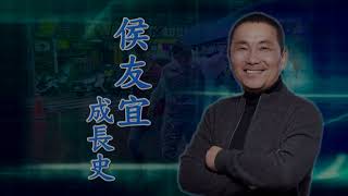 【台灣演義】2024總統參選人成長史 侯友宜 2023.10.29 | Taiwan History