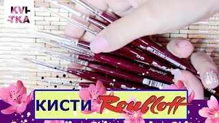 Дизайн ногтей: Кисти РУБЛЕФФ: Обзор