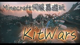 [Minecraft伺服器遊玩]職業戰爭KitWars ft.沉默MoTy