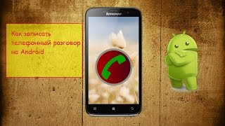 Как записать телефонный разговор на Android