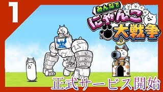 PC【みんなでにゃんこ大戦争】風雅の実況プレイPART1【正式サービス開始】
