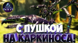 Приручаем Каркиноса пушкой! - Ark Survival Evolved Aberration #8