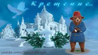 ZOOBE зайка Супер Поздравление с Крещением