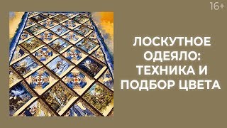 Как сшить лоскутное одеяло и рассчитать расходный материал? Лоскутный эфир 200. Печворк 16+