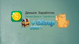 ?Сундук удачи + ОБЗОР Приложения Лёгкие Деньги?