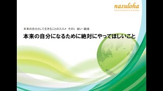 5 本来の自分になるために絶対にやってほしいこと