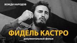 Вожди народов. Фидель Кастро. Документальный фильм (2021) 