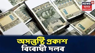 খবৰ সবিশেষ | Budget 2020ক লৈ অসন্তুষ্টি প্ৰকাশ বিৰোধী দলৰ