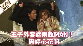 《好戲回甘》市井豪門 EP38 王子外套遮雨超MAN！ 惠婷心花開