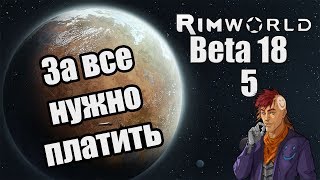 Прохождение RimWorld ( Alpha 18 / Beta 18 ) -5- За все нужно платить....