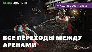 Все переходы между аренами в Injustice 2