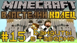 Minecraft Властелин Колец #15 - Бандиты в таверне