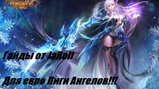 [Гайд] Лига Ангелов - ИмХо 3 "Ангелы и всё про них"