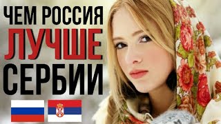5 ПРЕИМУЩЕСТВ ЖИЗНИ В РОССИИ ПЕРЕД СЕРБИЕЙ. ЭМИГРАЦИЯ В СЕРБИЮ ИЗ РОССИИ.