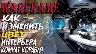 Warframe гайд для новичков 2019 ?Варфрейм: как изменить цвет интерьера комнат корабля