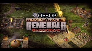 C&C Generals Zero Hour: Shockwave v1.2 - Обзор мода. (USA Armor, China SWG, GLA Salvage)