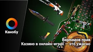 Варламов прав. Казино в онлайн-играх — это ужасно